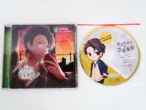 BS1305/CD/キョウダイの恋愛事情 vol.4 弟：梓馬漣/つやまろ/公式通販特典CD 「その後の二人」