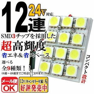 12連 SMD 3チップ LEDライト 24V用 白 ホワイト T10×29mm～41mm BA9Sタイプ ウェッジ球タイプ トラック 荷室 ルームライト ルームランプ