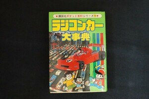 ej10/ラジコンカー大事典 講談社ポケット百科シリーズ9　■　講談社　昭和55年