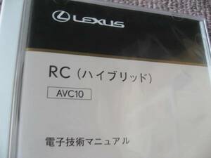 送料無料代引可即決《レクサスAVC10純正RC300h電子技術マニュアルFスポーツ修理書サービスマニュアル電気配線図集CD解説書16万円新品2015MC