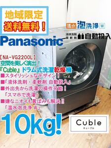 ★地域限定送料無料★極上超美品 中古★Panasonic 10㎏ 温水泡洗浄W!液体洗剤 柔軟剤自動投入!ドラム式洗濯機【NA-VG2200L】DCFV