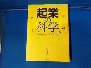 起業の科学 田所雅之