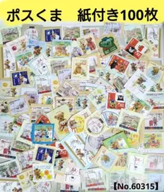 ポスくま切手　紙付き100枚