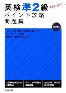 英検準２級ポイント攻略問題集／成美堂出版編集部【編】