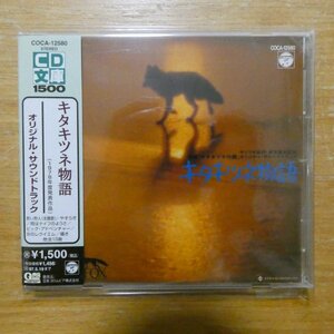 4988001200581;【CD文庫/Q盤】OST / キタキツネ物語　COCA-12580