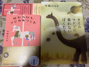 署名サイン本◆寺地はるな　ほたるいしマジカルランド　タイムマシンに乗れないぼくたち◆初版