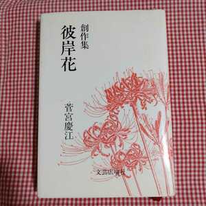 【送料無料】【初版発行】彼岸花　創作集 （文芸広場叢書　６８） 菅宮慶江／著