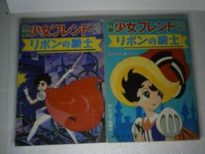 別冊少女フレンド増刊-リボンの騎士総集編 -前後編2冊-昭和42年