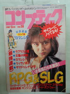 ▲月刊コンプティーク 1987/3　RPG&SLG　表紙・斉藤さおり