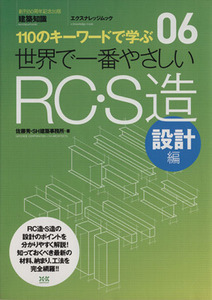 世界で一番やさしいＲＣ・Ｓ造　設計編 エクスナレッジムック　世界で一番やさしい建築シリーズ０６／佐藤秀(著者),ＳＨ建築事務所(著者)