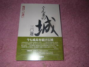 ぐんまの城三〇選 戦国への誘い　群馬県の城。沼田城や名胡桃城、岩櫃城、真田氏が領した県北地域にはいまも史跡が残る。