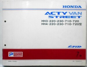 ホンダ ACTY VAN/STREET HH3.4/220.230.710.720 7版