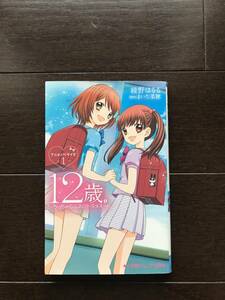 送料込！『１２歳。アニメノベライズ』～ちっちゃなムネのトキメキ～　１　 小学館ジュニア文庫 まいた菜穂／原作　綾野はるる／著