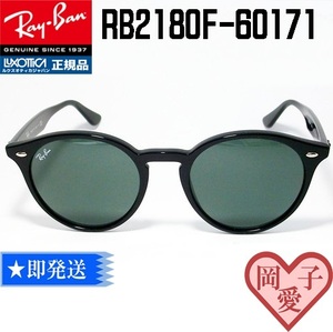 ★RB2180F-60171★Ray-Ban レイバン RB2180F-601/71 サングラス ラウンド ボストン 丸メガネ クラシック クラシカル ウエリントン