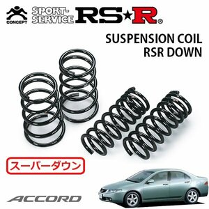 RSR スーパーダウンサス 1台分セット アコード CL7 H14/10～H20/11 FF 20EL