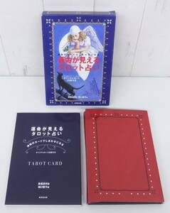 タロットカード 本＊成美堂出版 運命が見えるタロット占い 神秘のカードでしあわせになる＊著者 美堀 真利 イラスト 田口 智子＊欠品なし