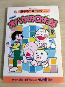 新編集 オバケのQ太郎 第9巻 藤子不二雄ランド VOL.107 1986 初版第1刷 セル画付き 中央公論社/ウルトラB/漫画/マンガ/コミックス/B3224197