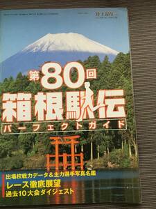 陸上競技マガジン　別冊付録　値下げ　2004 第80回箱根駅伝　徹底ガイド　日大藤井　早大空山　四辻