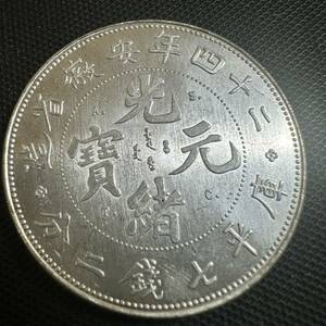 中国　銀幣　宣統元宝　庫平七銭二分二十四年安徽省造銀貨　大型コイン　AC12 重さ26.4g