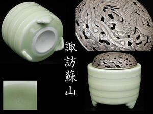 茶道先生所蔵品　帝室技芸員 諏訪 蘇山 造 鳳凰銀火屋青磁竹節香炉　香道具 時代物 香炉 茶道具 古美術品