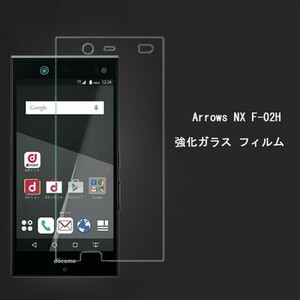 ★☆送料無料★Arrows NX F-02Hフィルム 硬度9H 高透過率 飛散防止 気泡ゼロ 撥水撥油 ★自動吸着 ☆★