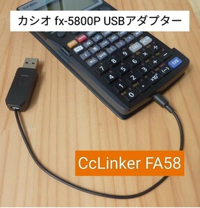 カシオ関数電卓 fx-5800P USBアダプター CcLinker FA58 プログラム保存 パソコンでプログラミング デバッグ機能搭載