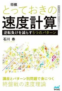 将棋とっておきの速度計算 逆転負けを減らす５つのパターン マイナビ将棋ＢＯＯＫＳ／石川泰(著者)