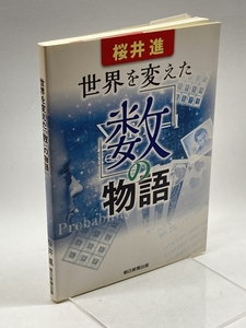 世界を変えた「数」の物語 朝日新聞出版 桜井 進