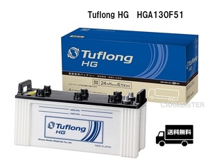 エナジーウィズ HGA130F51 Tuflong HG 国産車用 バス・トラック・農業機械・建設機械・船舶・産業車両・除雪機用バッテリー