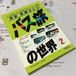 〓★〓古書単行本　『快走素晴らしい バス旅の世界 2 ―バスと遊ぶ、バスを知るバラエティムック誕生』日本バス友の会／興陽館書店／1991年