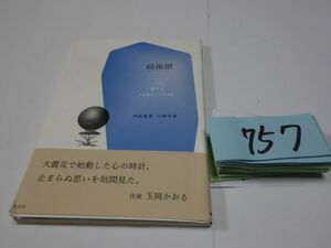 ７５７門前喜康川柳句集『揺振摺　生きる1995－2015』帯　謹呈直筆署名