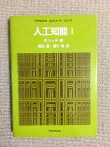 【情報工学】 E・リッチ 「人工知能 I」 （廣田薫など訳、マグロウヒル）