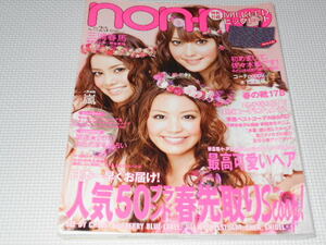 雑誌 non-no 2010 2・3 付録無し 佐々木希 岸本セシル 三浦春馬 嵐 桐谷美玲