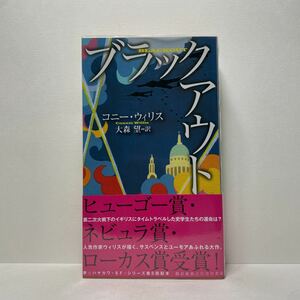 s1/ブラックアウト コニー・ウィリス 大森望訳 早川書房