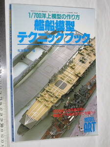 1/700洋上模型の作り方 艦船模型テクニックブック モデルアート９月号増刊 松本晃孝 著 400枚以上の写真を使い 艦船モデル製作の全てを紹介