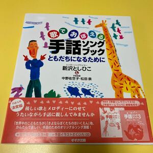 未使用　歌でおぼえる　手話ソングブック　ともだちになるために　すすき出版