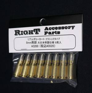 大日本帝国陸軍仕様 Right 8mm 南部14年式 ライト リアルダミーカートリッジ クラシックタイプ