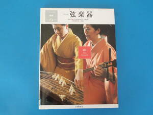 日本の楽器・日本の音 2　弦楽器　 高橋 秀雄 小峰書店 / 箏（こと）、三味線を中心に、初心者にも理解できるように解説