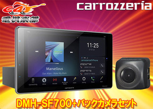 【取寄商品】carrozzeriaカロッツェリアDMH-SF700+ND-BC8II大画面9V型1DINディスプレイオーディオ+バックカメラセット