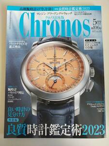 Chronos クロノス日本版 2023 5月号 no.106　良質時計鑑定術 / ロンジン アワーアングルウォッチのすべて【即決】