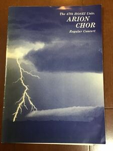 古いパンフレット冊子　法政大学　第47回アリオンコール　レギュラーコンサート