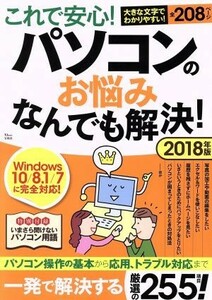 これで安心！パソコンのお悩みなんでも解決！　Ｗｉｎｄｏｗｓ　１０／８．１／７に完全対応！(２０１８年版) ＴＪ　ＭＯＯＫ／宝島社