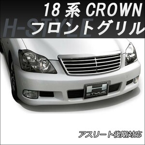 【ご来店限定・取付工賃込】18 クラウン　後期アスリート用　フロントグリル(メッキ) 　H-STYLE製　