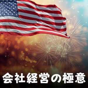 会社経営の極意　必ず上手く事業を軌道に乗せる事が出来る方法　夢を叶える最強のビジネス知識スキル