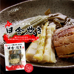 ふっくら小樽山海　田舎炊き 150g×5個（にしん・昆布・竹の子・ふき）【ご飯のお供　お酒の肴　惣菜】【メール便対応】