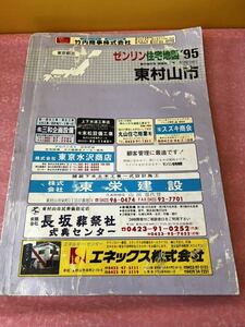 ゼンリン 住宅地図 1995 東村山市 東京都36 R1321301 ZENRIN 地図 マップ ゼンリン住宅地図