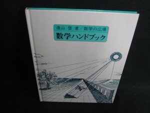 数学ハンドブック　遠山啓著　カバー無・書込シミ日焼け強/HDK