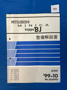 563/三菱ミニカ トッポBJ 整備解説書 H42 H47 H41 H46 1999年10月
