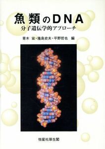 魚類のＤＮＡ 分子遺伝学的アプローチ／青木宙(編者),隆島史夫(編者),平野哲也(編者)