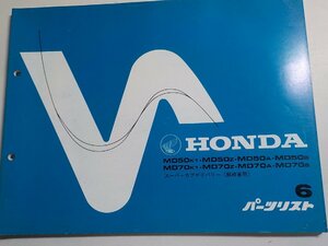 h0531◆HONDA ホンダ パーツカタログ MD50K1・MD50Z・MD50A・MD50B MD70K1・MD70Z・MD70A・MD70B スーパーカブデリバリー (郵政省用)☆